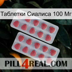 Таблетки Сиалиса 100 Мг 19